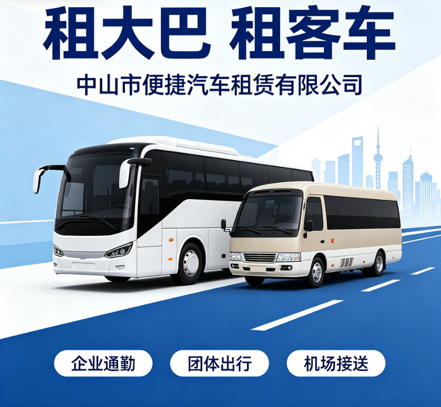 中山旅游包车大巴租赁 企业名片